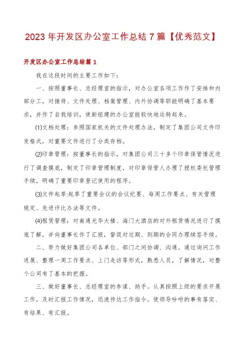 2023年开发区办公室工作总结7篇【优秀范文】