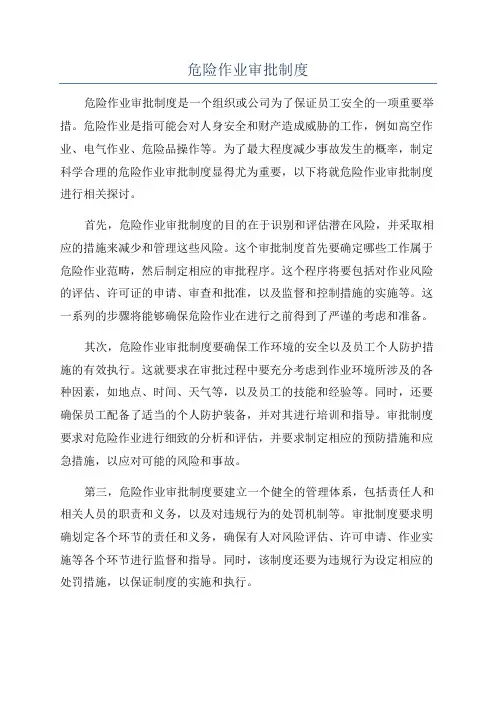 危险作业审批制度