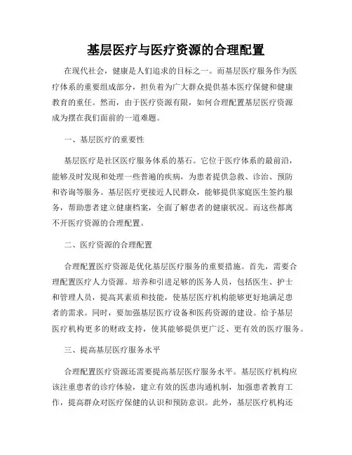 基层医疗与医疗资源的合理配置