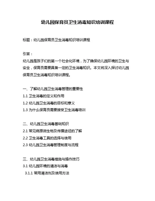 幼儿园保育员卫生消毒知识培训课程
