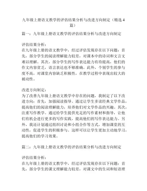 九年级上册语文教学的评估结果分析与改进方向制定(精选4篇)