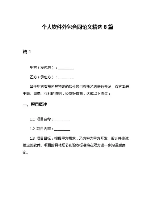 个人软件外包合同范文精选8篇