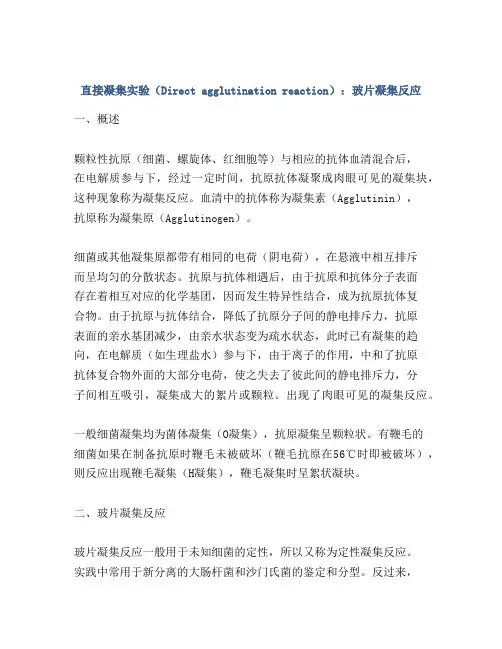直接凝集实验(Direct agglutination reaction)：玻片凝集反应
