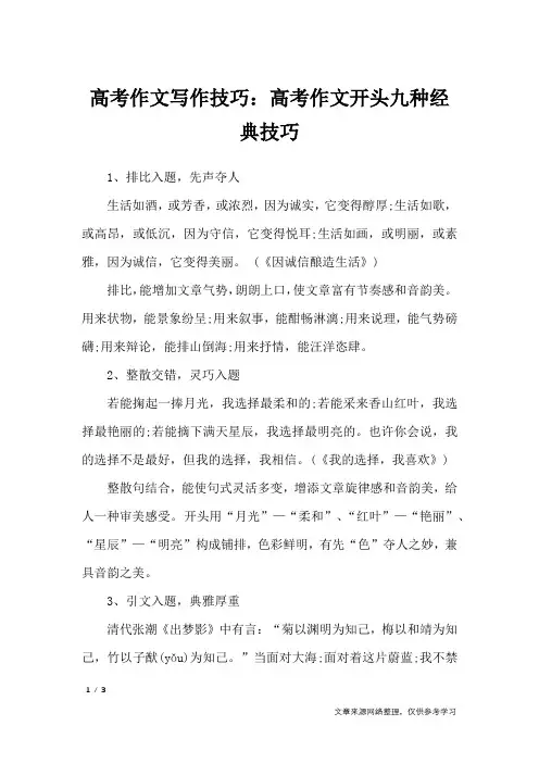 高考作文写作技巧：高考作文开头九种经典技巧_高中作文