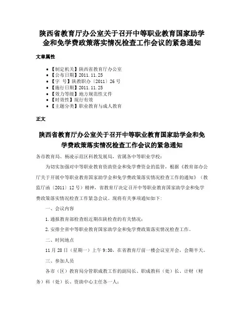 陕西省教育厅办公室关于召开中等职业教育国家助学金和免学费政策落实情况检查工作会议的紧急通知