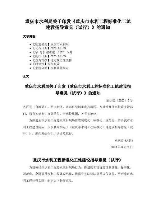 重庆市水利局关于印发《重庆市水利工程标准化工地建设指导意见（试行）》的通知