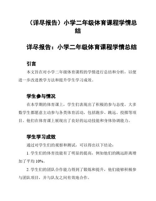 (详尽报告)小学二年级体育课程学情总结