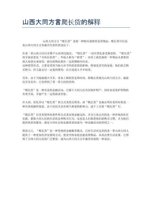 山西大同方言爬长货的解释