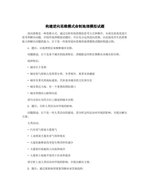 构建逆向思维模式命制地理模拟试题
