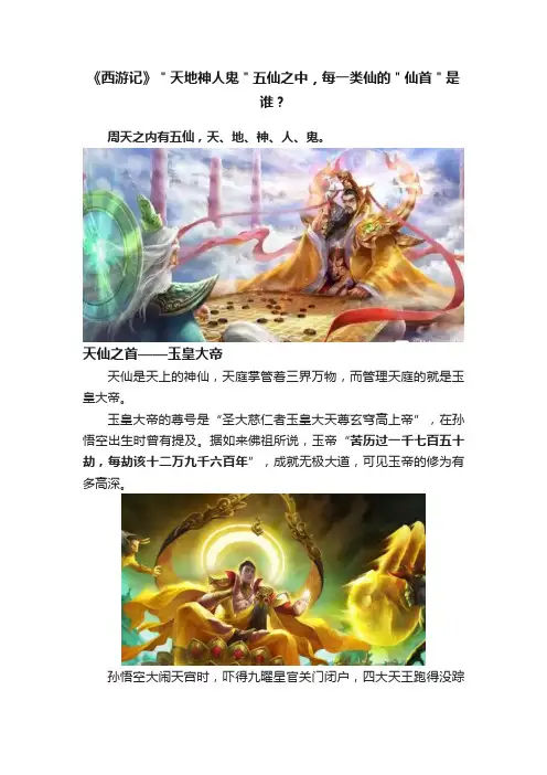 《西游记》＂天地神人鬼＂五仙之中，每一类仙的＂仙首＂是谁？