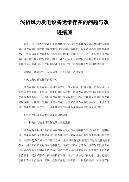 浅析风力发电设备运维存在的问题与改进措施