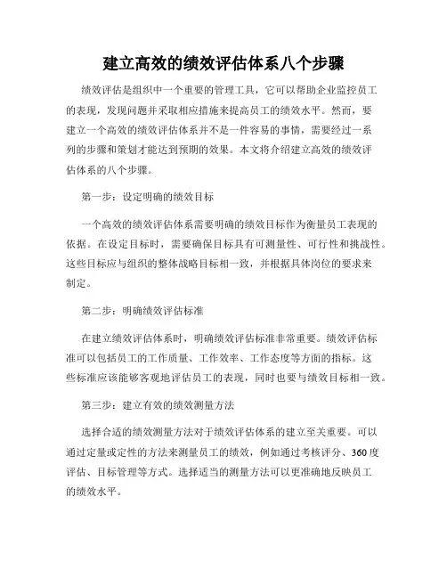 建立高效的绩效评估体系八个步骤