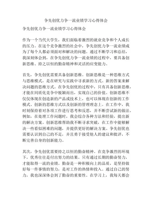 争先创优力争一流业绩学习心得体会