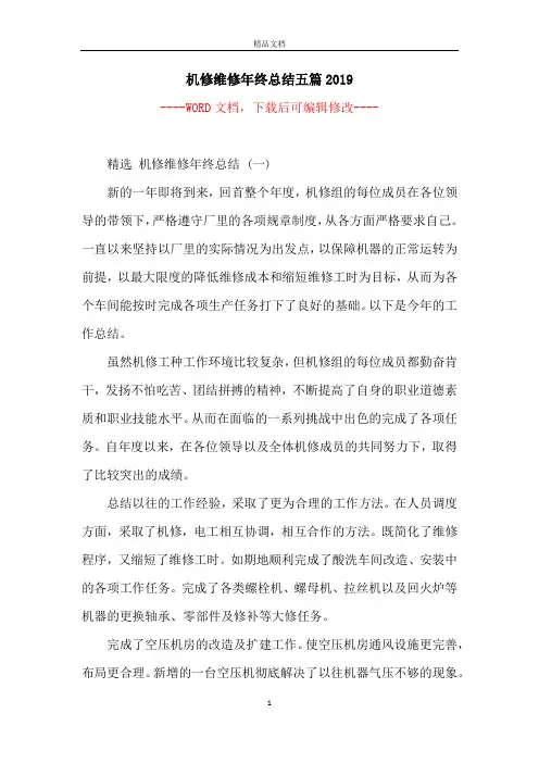 机修维修年终总结五篇2019