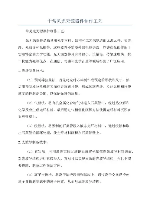 十常见光无源器件制作工艺