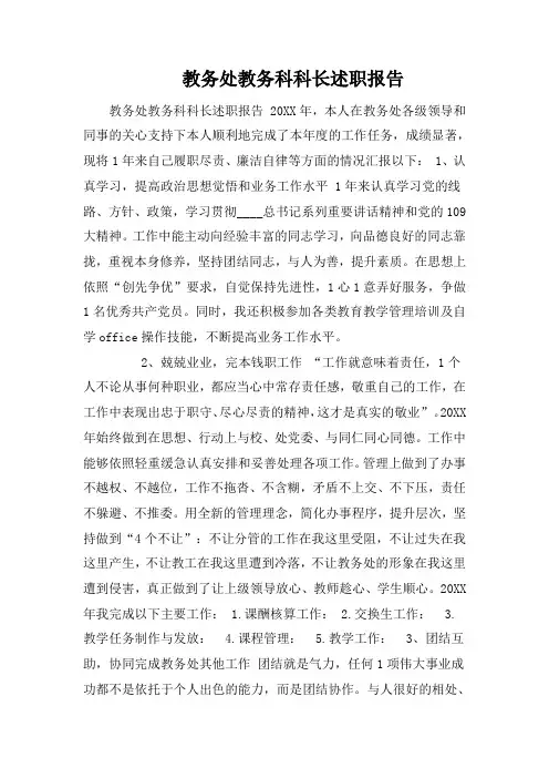 教务处教务科科长述职报告