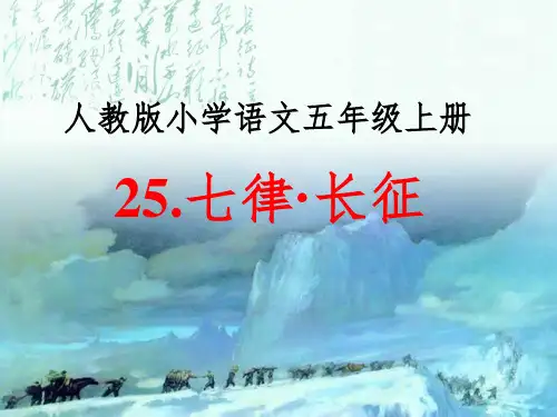 人教版小学语文五年级上册《七律长征》(7)