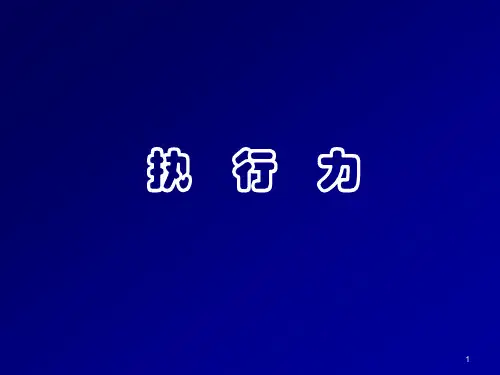 员工执行力培训课程精品PPT课件