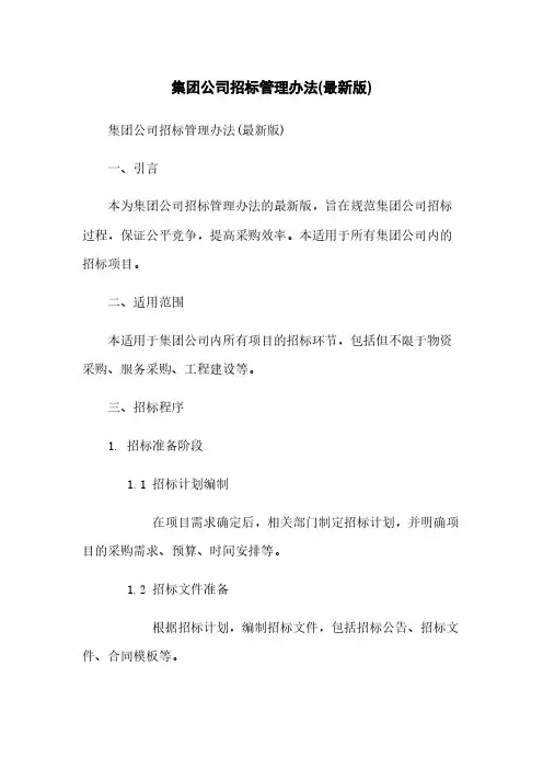 集团公司招标管理办法(最新版)