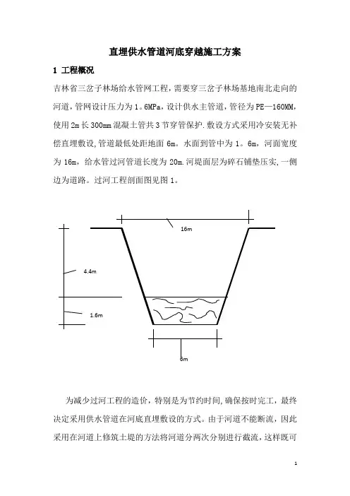 直埋供水管道河底穿越施工方案