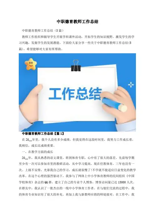 中职德育教师工作总结