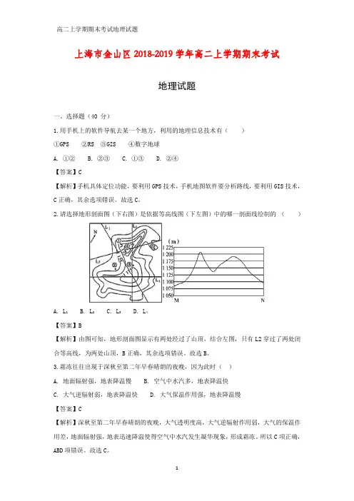 2018-2019学年上海市金山区高二上学期期末考试地理试题(答案+解析)