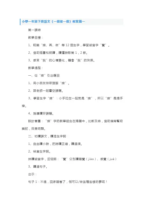 人教版小学一年级下册语文《一个接一个》教案
