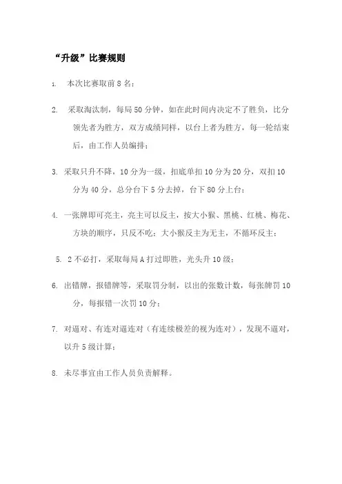 “升级”比赛规则