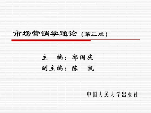 市场营销学通论(第三版)