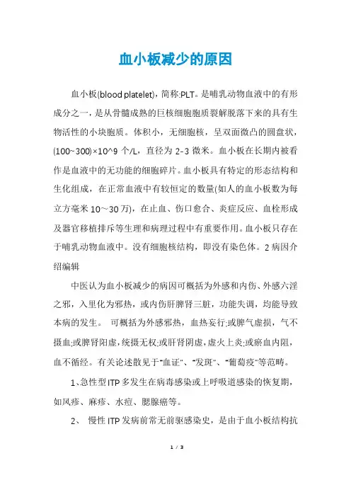 血小板减少的原因