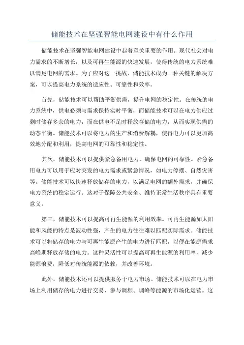 储能技术在坚强智能电网建设中有什么作用