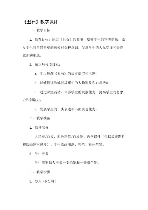《丑石》》教学设计