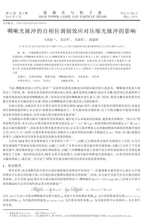 啁啾光脉冲的自相位调制效应对压缩光脉冲的影响
