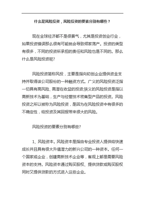 什么是风险投资,风险投资的要素分别有哪些？