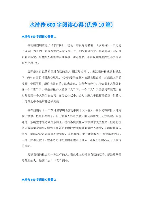 水浒传600字阅读心得(优秀10篇)