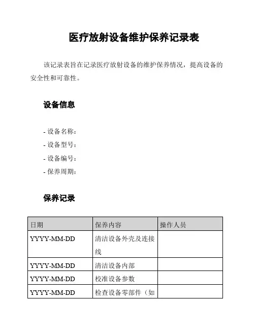 医疗放射设备维护保养记录表