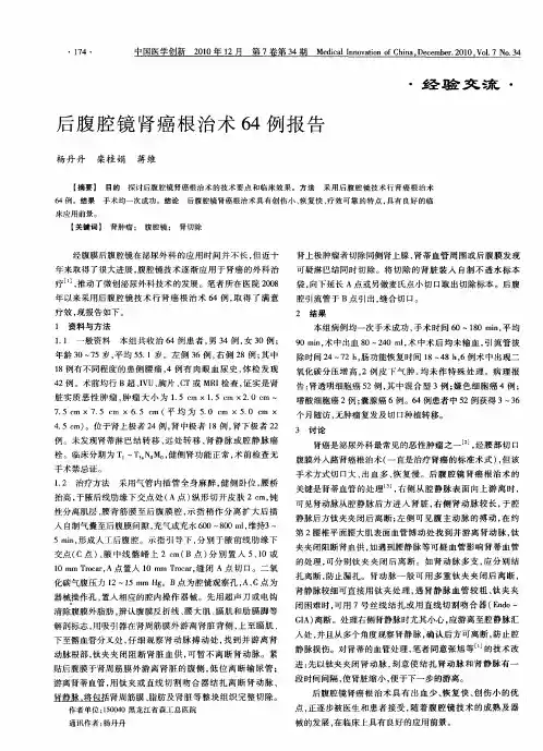 后腹腔镜肾癌根治术64例报告