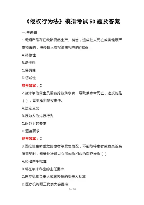 《侵权行为法》模拟考试50题及答案