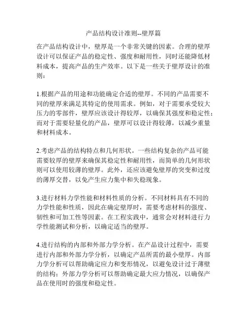 产品结构设计准则--壁厚篇