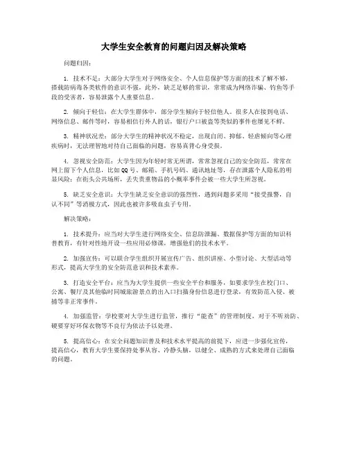 大学生安全教育的问题归因及解决策略