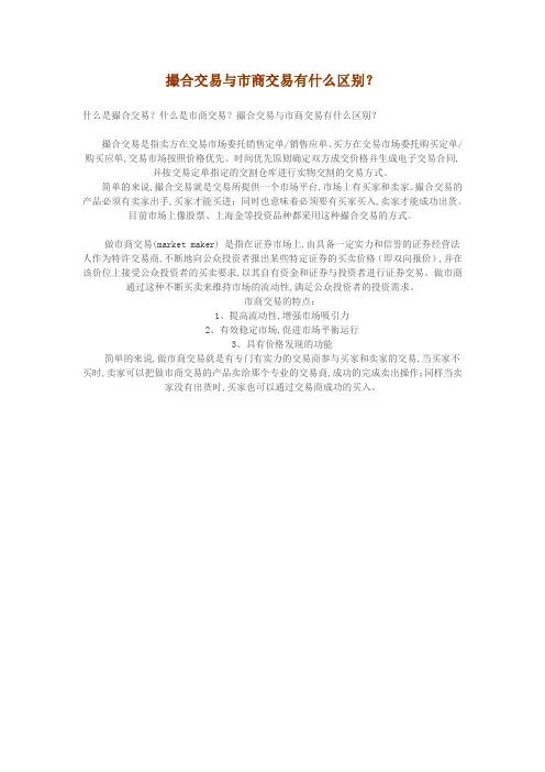 撮合交易与市商交易有什么区别？