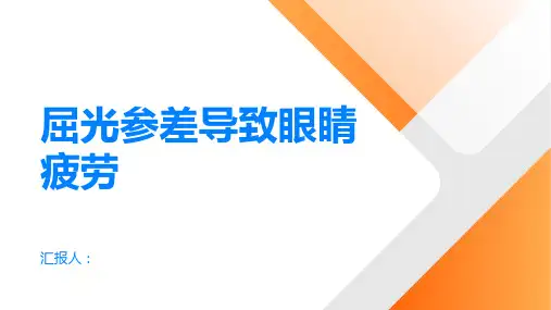 小心屈光参差可导致眼睛疲劳