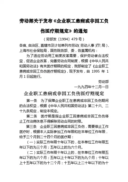 企业职工患病或非因工负伤医疗期规定((劳部发〔1994〕479号))