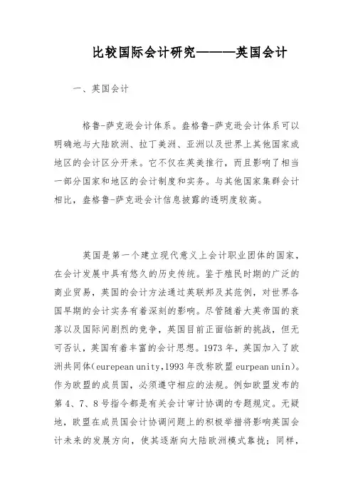 比较国际会计研究———英国会计
