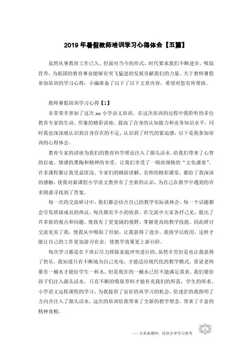 2019年暑假教师培训学习心得体会【五篇】