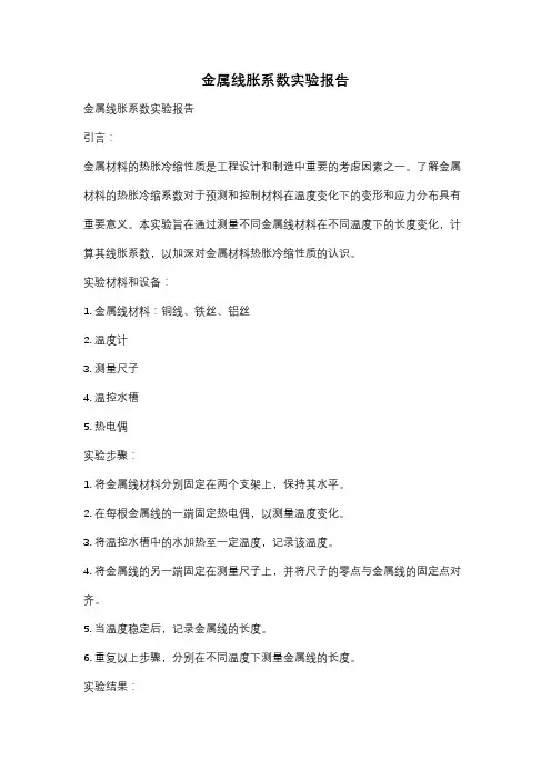 金属线胀系数实验报告
