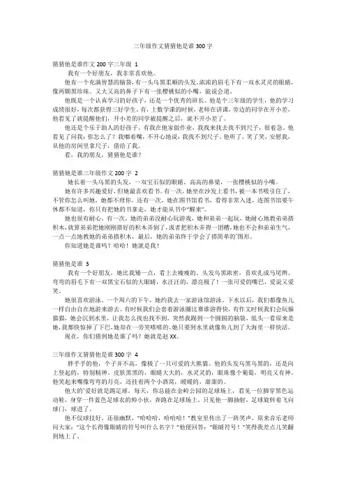 三年级作文猜猜他是谁300字