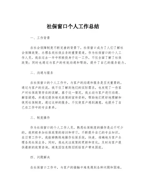 社保窗口个人工作总结