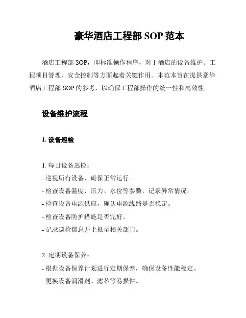 豪华酒店工程部SOP范本