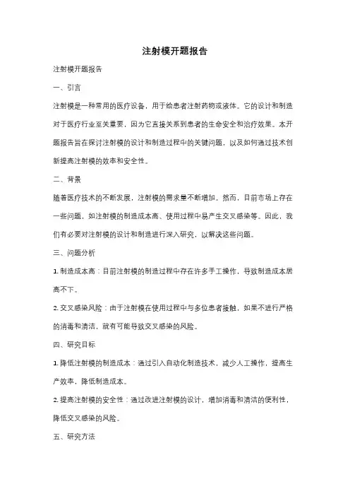 注射模开题报告